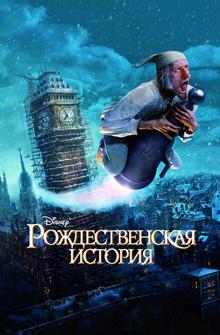 Рождественская история Рождественская история