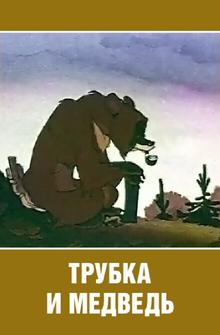 Трубка и медведь Трубка и медведь
