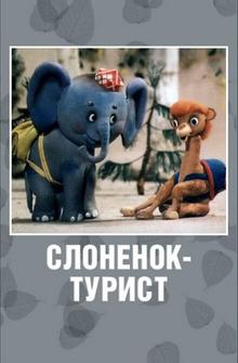Слоненок-турист Слоненок-турист