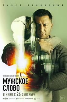 Мужское слово Мужское слово