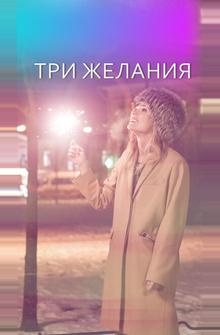 Три желания