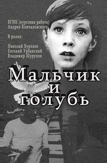 Мальчик и голубь Мальчик и голубь