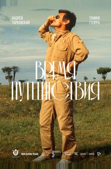 Время путешествия Время путешествия