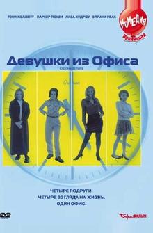 Девушки из офиса Девушки из офиса