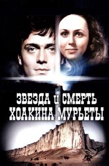Звезда и смерть Хоакина Мурьеты Звезда и смерть Хоакина Мурьеты