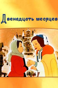 Двенадцать месяцев Двенадцать месяцев
