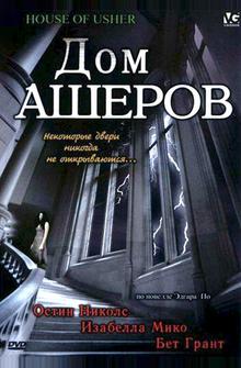 Дом Ашеров Дом Ашеров
