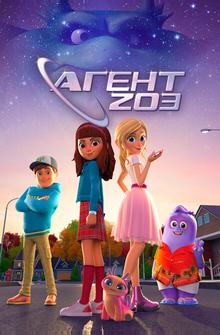 Агент 203 Агент 203