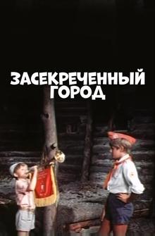 Засекреченный город Засекреченный город
