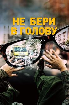 Не бери в голову