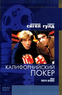 Калифорнийский покер