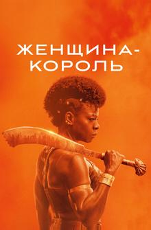 Женщина-король Женщина-король