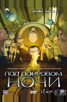Под покровом ночи Под покровом ночи