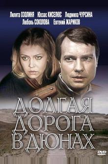 Долгая дорога в дюнах Долгая дорога в дюнах