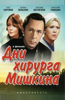 Дни хирурга Мишкина Дни хирурга Мишкина