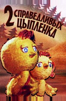 Два справедливых цыпленка Два справедливых цыпленка