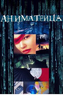 Аниматрица Аниматрица
