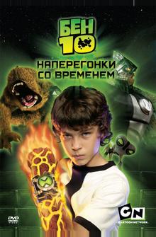 Бен 10: Наперегонки со временем Бен 10: Наперегонки со временем