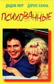 Психованные Психованные