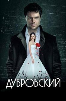 Дубровский Дубровский