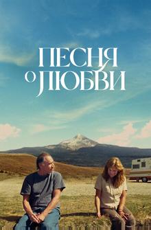 Песня любви Песня любви