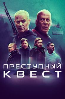 Преступный квест