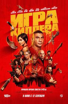 Игра киллера Игра киллера