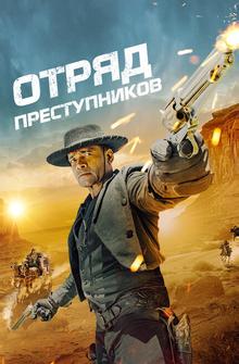 Отряд преступников Отряд преступников