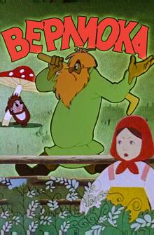 Верлиока Верлиока