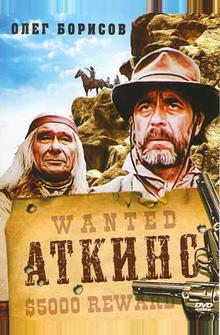 Аткинс Аткинс