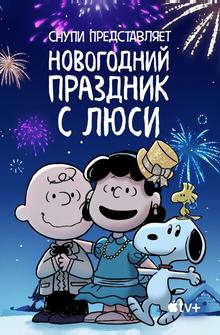 Снупи представляет: Новогодний праздник с Люси Снупи представляет: Новогодний праздник с Люси