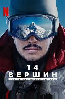 14 вершин. Нет ничего невозможного 14 вершин. Нет ничего невозможного