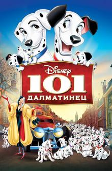 101 далматинец 101 далматинец