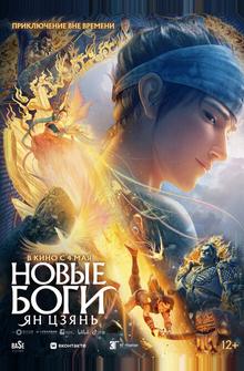 Новые боги: Ян Цзянь Новые боги: Ян Цзянь