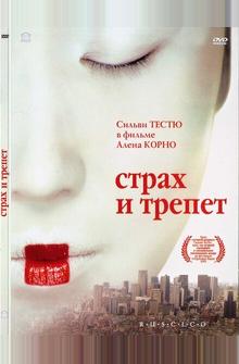 Страх и трепет Страх и трепет