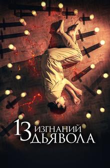 13 изгнаний дьявола 13 изгнаний дьявола