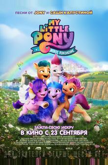 My Little Pony: Новое поколение My Little Pony: Новое поколение
