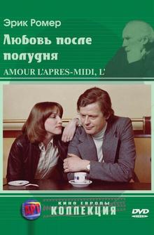 Любовь после полудня Любовь после полудня