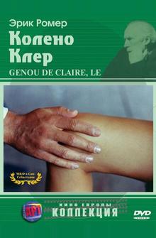 Колено Клер Колено Клер