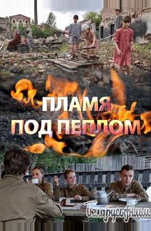 Пламя под пеплом Пламя под пеплом