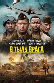 В тылу врага В тылу врага