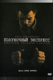 Полуночный экспресс Полуночный экспресс