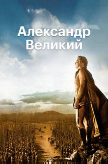 Александр Великий Александр Великий