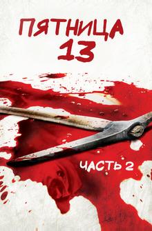 Пятница 13 - Часть 2 Пятница 13 - Часть 2