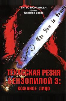 Техасская резня бензопилой 3: Кожаное лицо Техасская резня бензопилой 3: Кожаное лицо