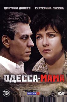 Одесса-мама Одесса-мама