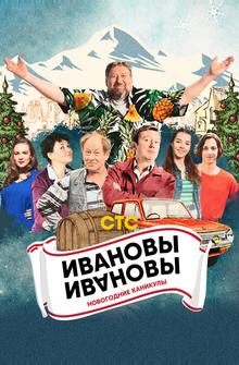 Ивановы-Ивановы. Новогодние каникулы Ивановы-Ивановы. Новогодние каникулы