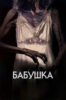 Бабушка Бабушка