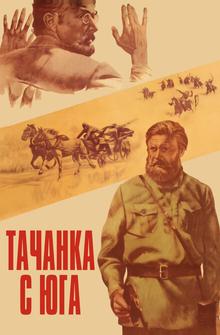 Тачанка с юга Тачанка с юга