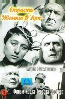 Страсти Жанны д'Арк Страсти Жанны д'Арк